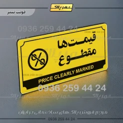 تابلو پلاک راهنما قیمتها مقطوع - Image 20